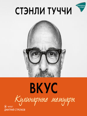 cover image of Вкус. Кулинарные мемуары
